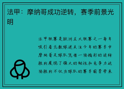 法甲：摩纳哥成功逆转，赛季前景光明