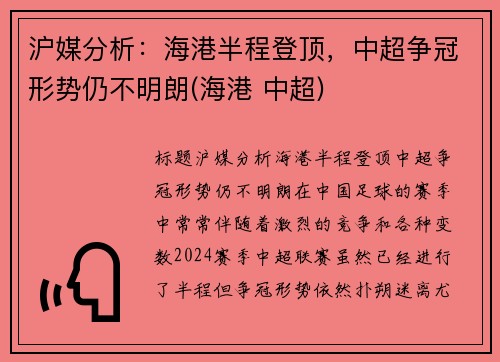 沪媒分析：海港半程登顶，中超争冠形势仍不明朗(海港 中超)