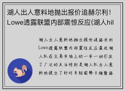 湖人出人意料地抛出报价追赫尔利！Lowe透露联盟内部震惊反应(湖人hill)