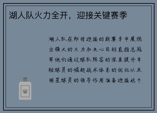 湖人队火力全开，迎接关键赛季
