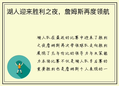 湖人迎来胜利之夜，詹姆斯再度领航