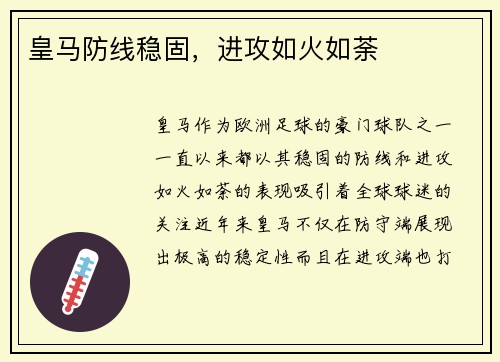 皇马防线稳固，进攻如火如荼