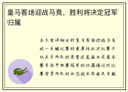 皇马客场迎战马竞，胜利将决定冠军归属