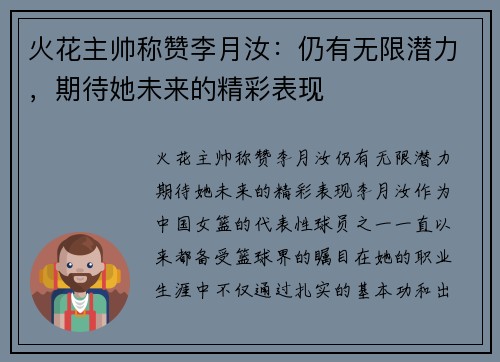 火花主帅称赞李月汝：仍有无限潜力，期待她未来的精彩表现