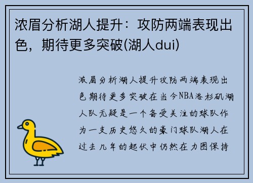 浓眉分析湖人提升：攻防两端表现出色，期待更多突破(湖人dui)