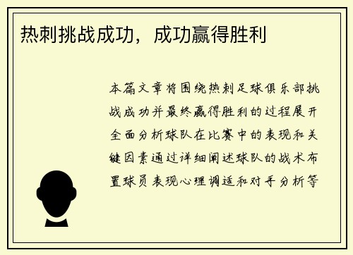 热刺挑战成功，成功赢得胜利