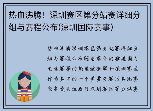 热血沸腾！深圳赛区第分站赛详细分组与赛程公布(深圳国际赛事)