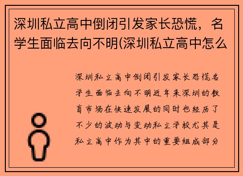 深圳私立高中倒闭引发家长恐慌，名学生面临去向不明(深圳私立高中怎么样)
