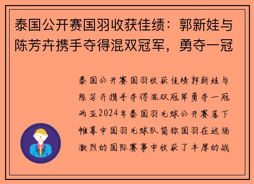 泰国公开赛国羽收获佳绩：郭新娃与陈芳卉携手夺得混双冠军，勇夺一冠两亚