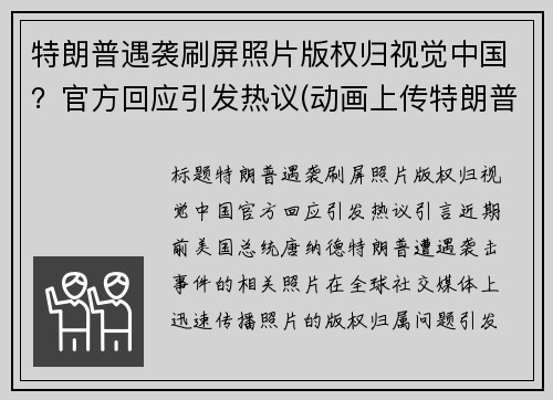 特朗普遇袭刷屏照片版权归视觉中国？官方回应引发热议(动画上传特朗普个人网站)