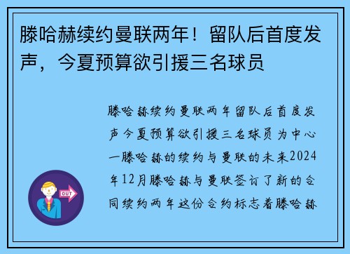 滕哈赫续约曼联两年！留队后首度发声，今夏预算欲引援三名球员