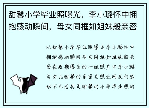 甜馨小学毕业照曝光，李小璐怀中拥抱感动瞬间，母女同框如姐妹般亲密