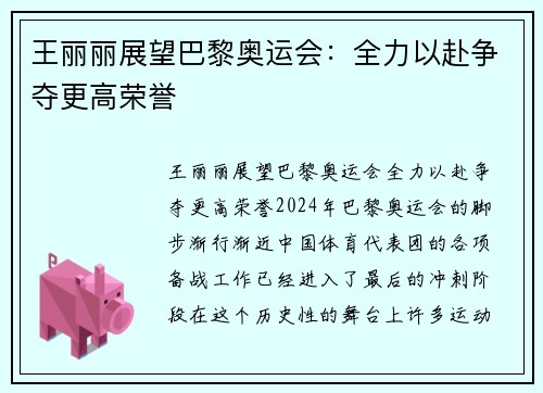 王丽丽展望巴黎奥运会：全力以赴争夺更高荣誉