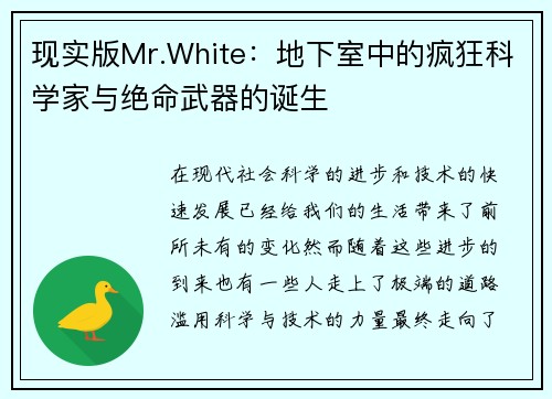 现实版Mr.White：地下室中的疯狂科学家与绝命武器的诞生