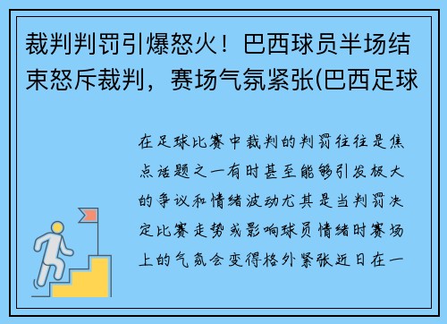 裁判判罚引爆怒火！巴西球员半场结束怒斥裁判，赛场气氛紧张(巴西足球队主裁判)