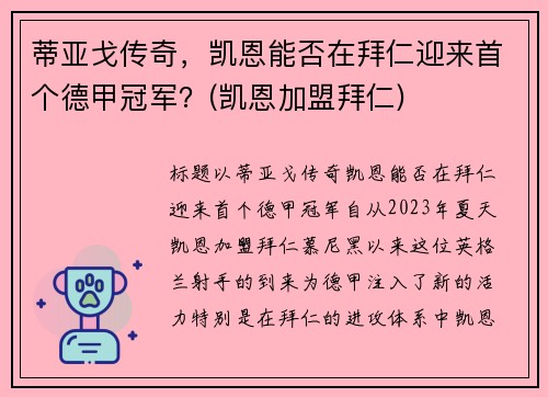 蒂亚戈传奇，凯恩能否在拜仁迎来首个德甲冠军？(凯恩加盟拜仁)