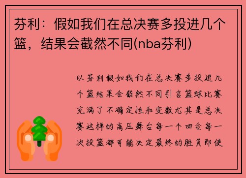 芬利：假如我们在总决赛多投进几个篮，结果会截然不同(nba芬利)