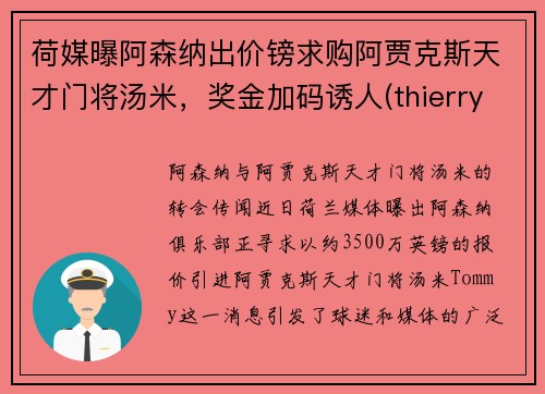 荷媒曝阿森纳出价镑求购阿贾克斯天才门将汤米，奖金加码诱人(thierry henry 阿森纳)