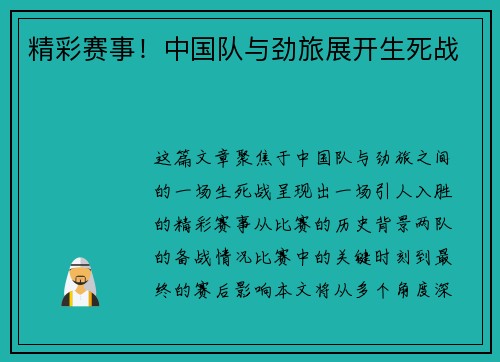 精彩赛事！中国队与劲旅展开生死战