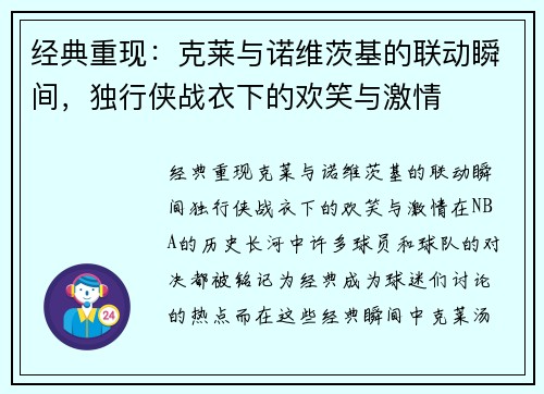 经典重现：克莱与诺维茨基的联动瞬间，独行侠战衣下的欢笑与激情