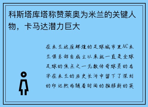 科斯塔库塔称赞莱奥为米兰的关键人物，卡马达潜力巨大