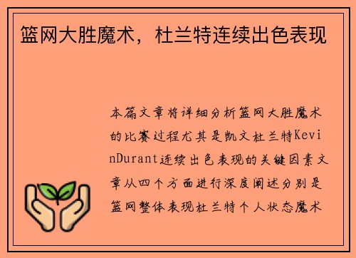 篮网大胜魔术，杜兰特连续出色表现