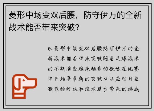 菱形中场变双后腰，防守伊万的全新战术能否带来突破？