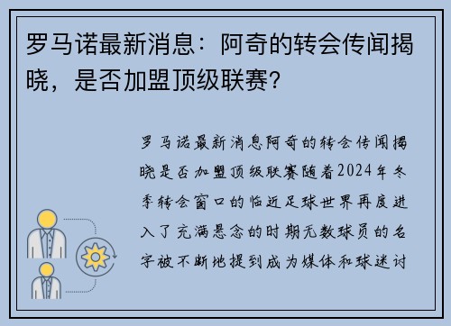 罗马诺最新消息：阿奇的转会传闻揭晓，是否加盟顶级联赛？