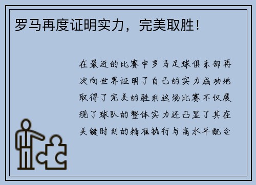 罗马再度证明实力，完美取胜！