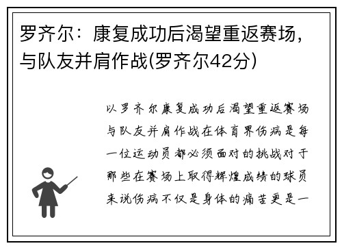 罗齐尔：康复成功后渴望重返赛场，与队友并肩作战(罗齐尔42分)