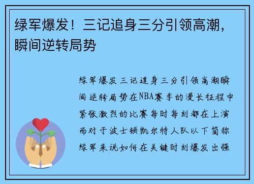 绿军爆发！三记追身三分引领高潮，瞬间逆转局势