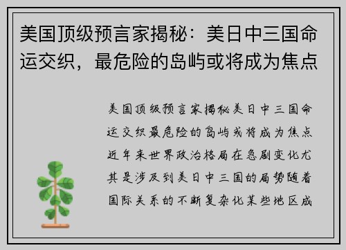 美国顶级预言家揭秘：美日中三国命运交织，最危险的岛屿或将成为焦点！