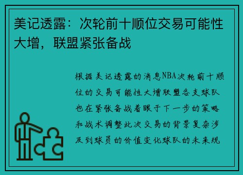 美记透露：次轮前十顺位交易可能性大增，联盟紧张备战