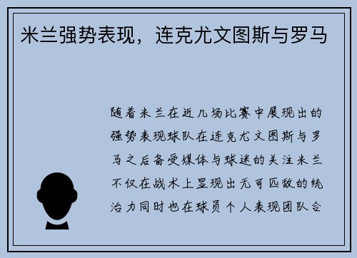米兰强势表现，连克尤文图斯与罗马