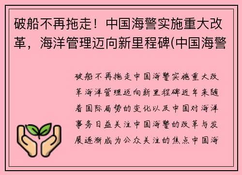 破船不再拖走！中国海警实施重大改革，海洋管理迈向新里程碑(中国海警制度)