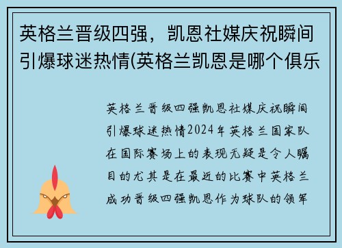 英格兰晋级四强，凯恩社媒庆祝瞬间引爆球迷热情(英格兰凯恩是哪个俱乐部)