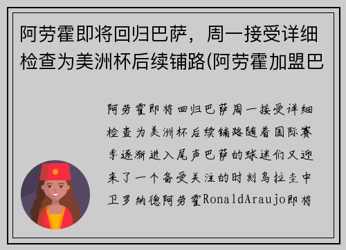 阿劳霍即将回归巴萨，周一接受详细检查为美洲杯后续铺路(阿劳霍加盟巴萨)