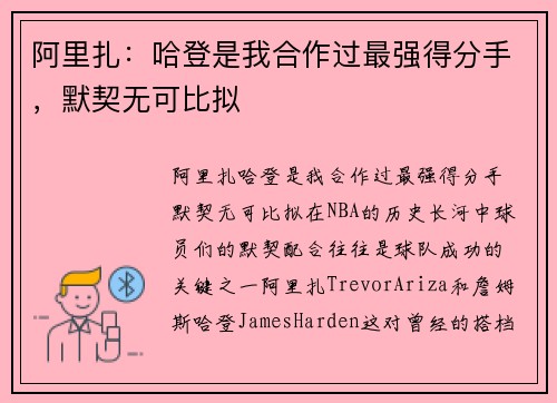 阿里扎：哈登是我合作过最强得分手，默契无可比拟