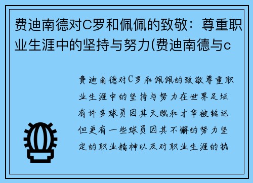 费迪南德对C罗和佩佩的致敬：尊重职业生涯中的坚持与努力(费迪南德与c罗的关系)