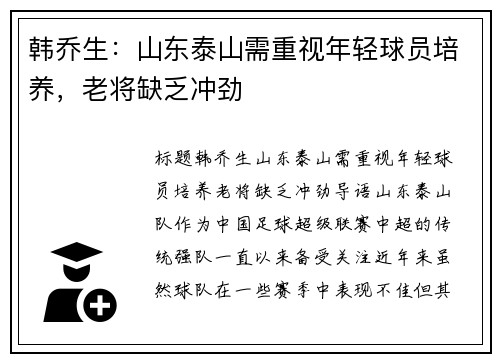 韩乔生：山东泰山需重视年轻球员培养，老将缺乏冲劲