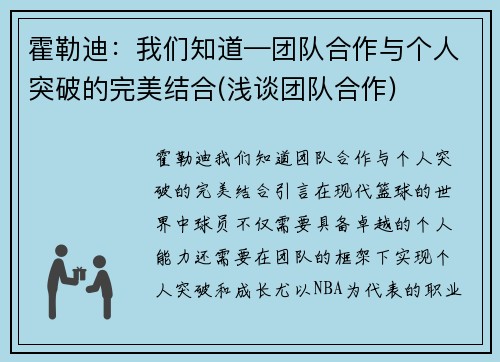 霍勒迪：我们知道—团队合作与个人突破的完美结合(浅谈团队合作)