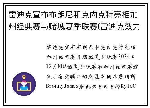 雷迪克宣布布朗尼和克内克特亮相加州经典赛与赌城夏季联赛(雷迪克效力过的球队)