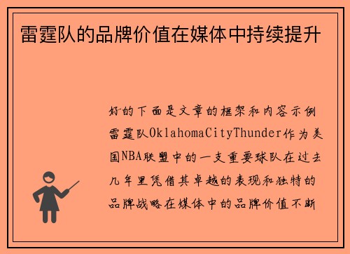 雷霆队的品牌价值在媒体中持续提升