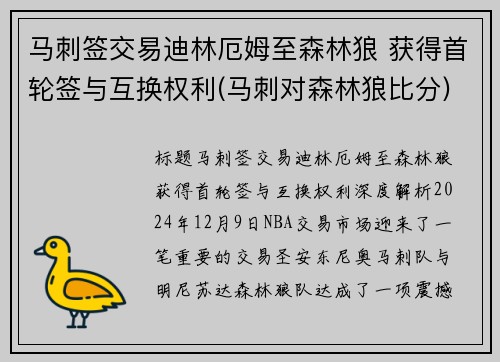 马刺签交易迪林厄姆至森林狼 获得首轮签与互换权利(马刺对森林狼比分)
