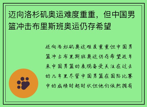 迈向洛杉矶奥运难度重重，但中国男篮冲击布里斯班奥运仍存希望