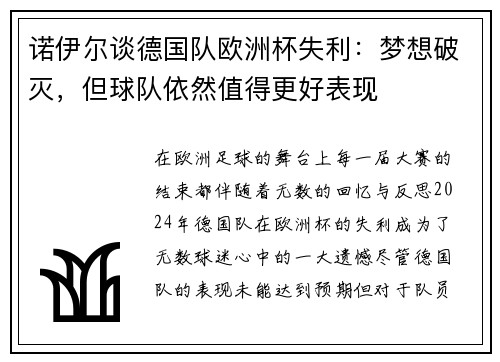 诺伊尔谈德国队欧洲杯失利：梦想破灭，但球队依然值得更好表现