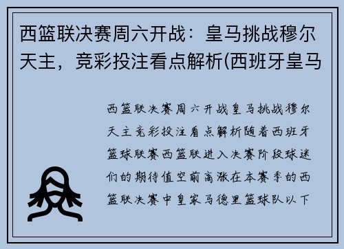 西篮联决赛周六开战：皇马挑战穆尔天主，竞彩投注看点解析(西班牙皇马篮球)