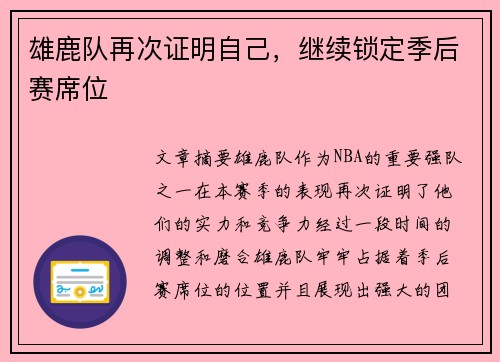 雄鹿队再次证明自己，继续锁定季后赛席位