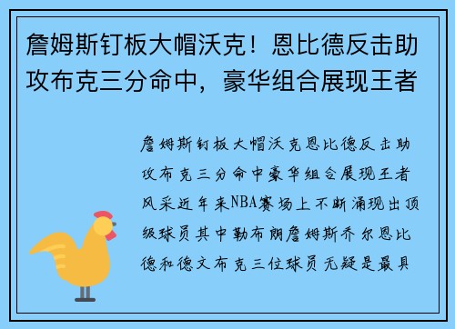 詹姆斯钉板大帽沃克！恩比德反击助攻布克三分命中，豪华组合展现王者风采