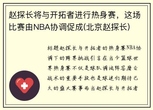 赵探长将与开拓者进行热身赛，这场比赛由NBA协调促成(北京赵探长)